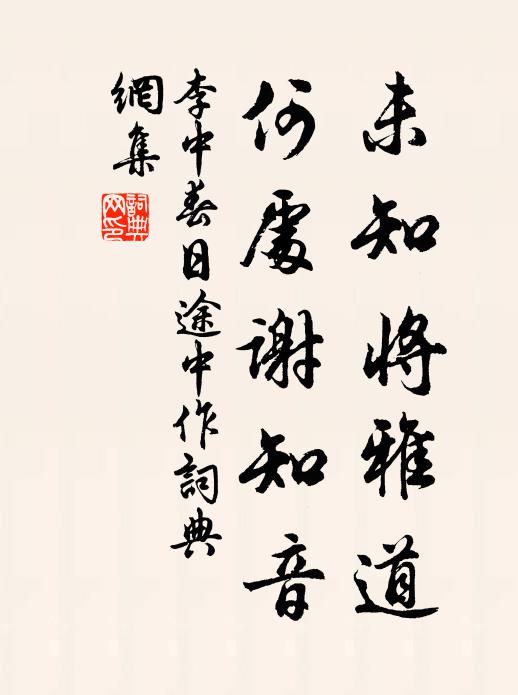 李中未知将雅道，何处谢知音书法作品欣赏