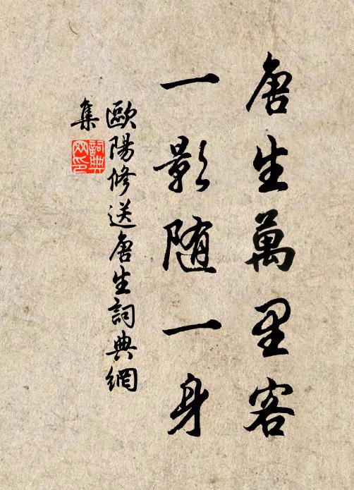 欧阳修唐生万里客，一影随一身书法作品欣赏