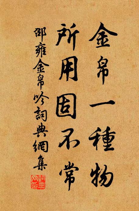 邵雍金帛一种物，所用固不常书法作品欣赏