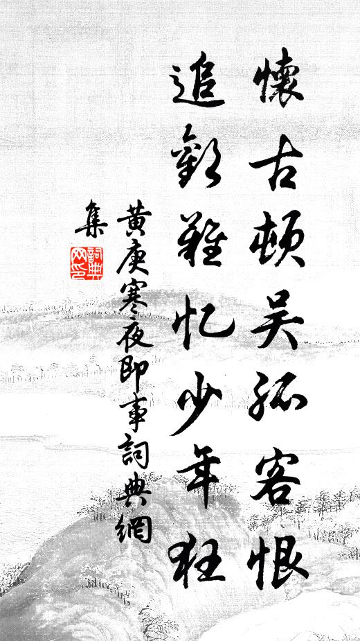 黄庚怀古顿吴孤客恨，追欢难忆少年狂书法作品欣赏