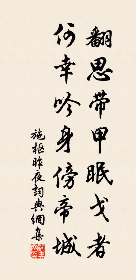 施枢翻思带甲眠戈者，何幸吟身傍帝城书法作品欣赏