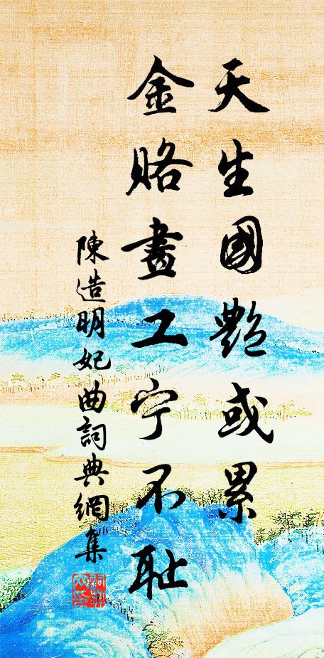 陈造天生国艳或累，金赂画工宁不耻书法作品欣赏