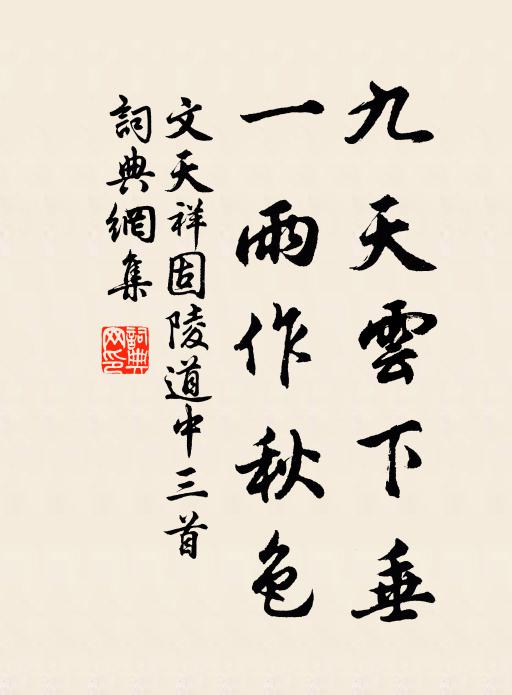 文天祥九天云下垂，一雨作秋色书法作品欣赏