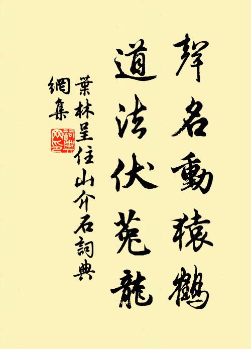 叶林声名动猿鹤，道法伏菟龙书法作品欣赏