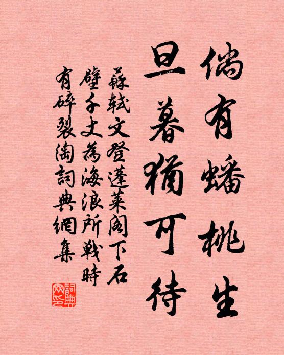 苏轼倘有蟠桃生，旦暮犹可待书法作品欣赏