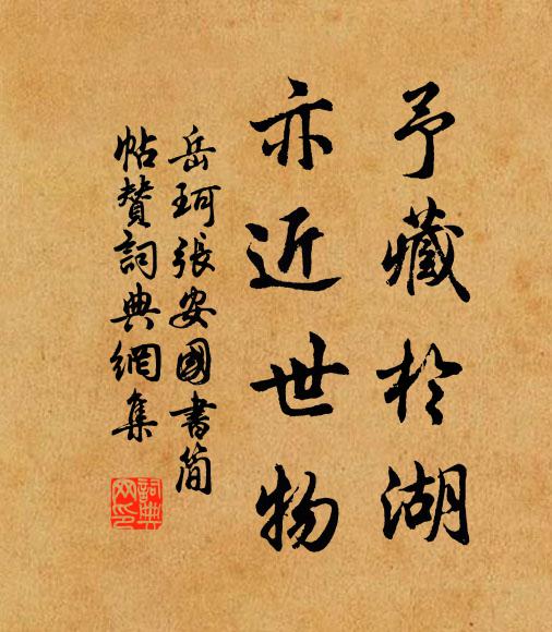 岳珂予藏于湖，亦近世物书法作品欣赏