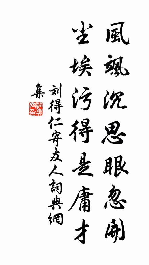 刘得仁风飒沉思眼忽开，尘埃污得是庸才书法作品欣赏