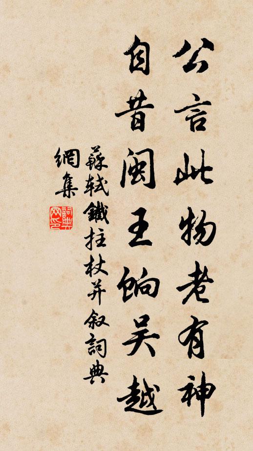 苏轼公言此物老有神，自昔闽王饷吴越书法作品欣赏