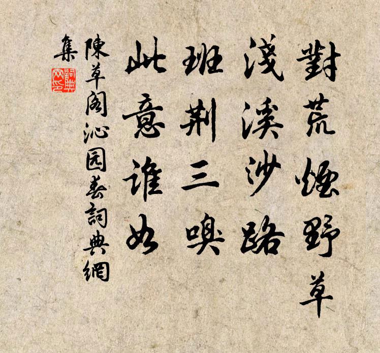 陈草阁对荒烟野草，浅溪沙路，班荆三嗅，此意谁如书法作品欣赏