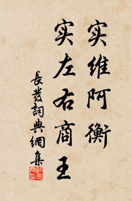 佚名实维阿衡，实左右商王书法作品欣赏
