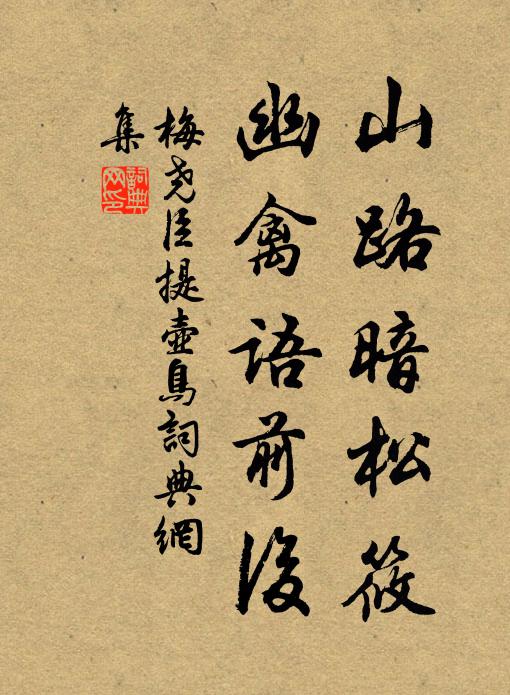梅尧臣山路暗松筱，幽禽语前后书法作品欣赏