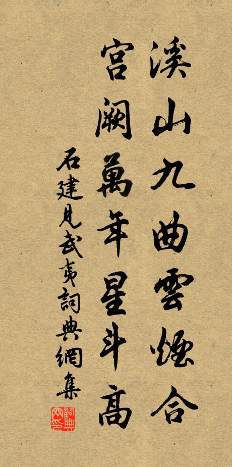 石建见溪山九曲云烟合，宫阙万年星斗高书法作品欣赏
