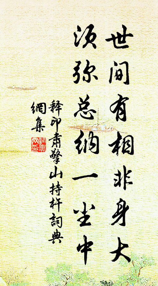 释印肃世间有相非身大，须弥总纳一尘中书法作品欣赏