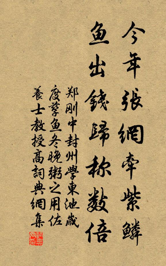 郑刚中今年张网牵紫鳞，鱼出钱归称数倍书法作品欣赏