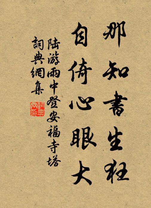 陆游那知书生狂，自倚心眼大书法作品欣赏
