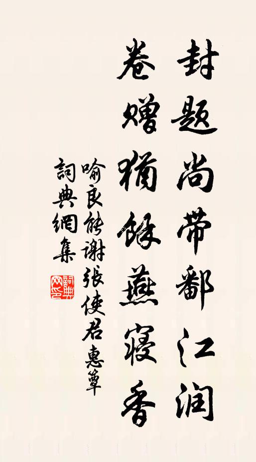喻良能封题尚带鄱江润，卷赠犹馀燕寝香书法作品欣赏