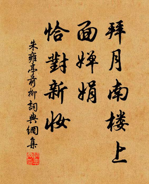 朱雍拜月南楼上，面婵娟、恰对新妆书法作品欣赏