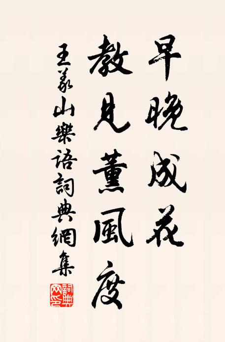 王义山早晚成花，教见薰风度书法作品欣赏