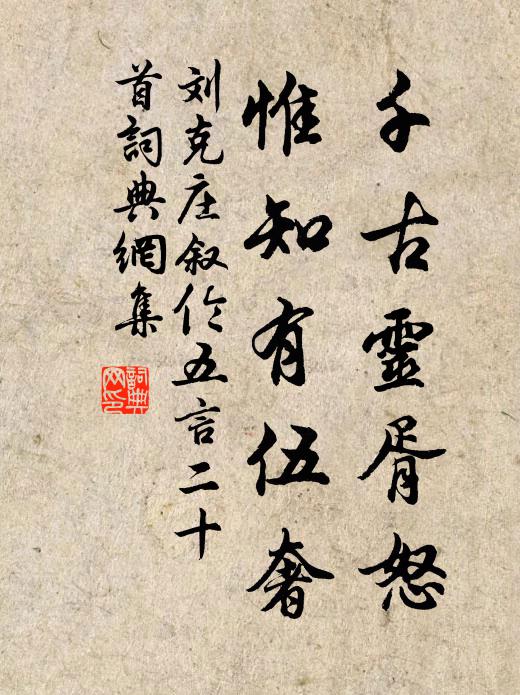 刘克庄千古灵胥怒，惟知有伍奢书法作品欣赏