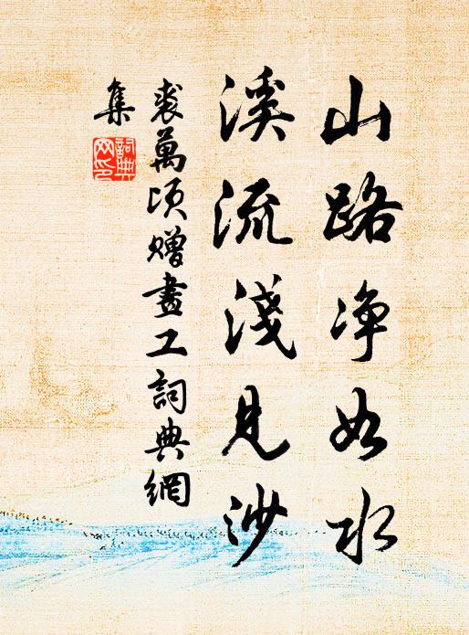 裘万顷山路净如水，溪流浅见沙书法作品欣赏