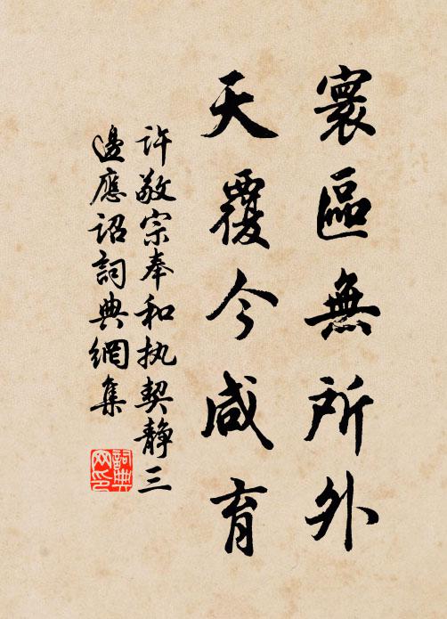 许敬宗寰区无所外，天覆今咸育书法作品欣赏