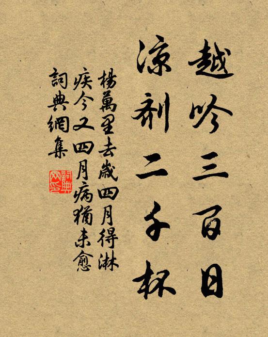 杨万里越吟三百日，凉剂二千杯书法作品欣赏