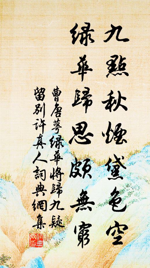 曹唐九点秋烟黛色空，绿华归思颇无穷书法作品欣赏