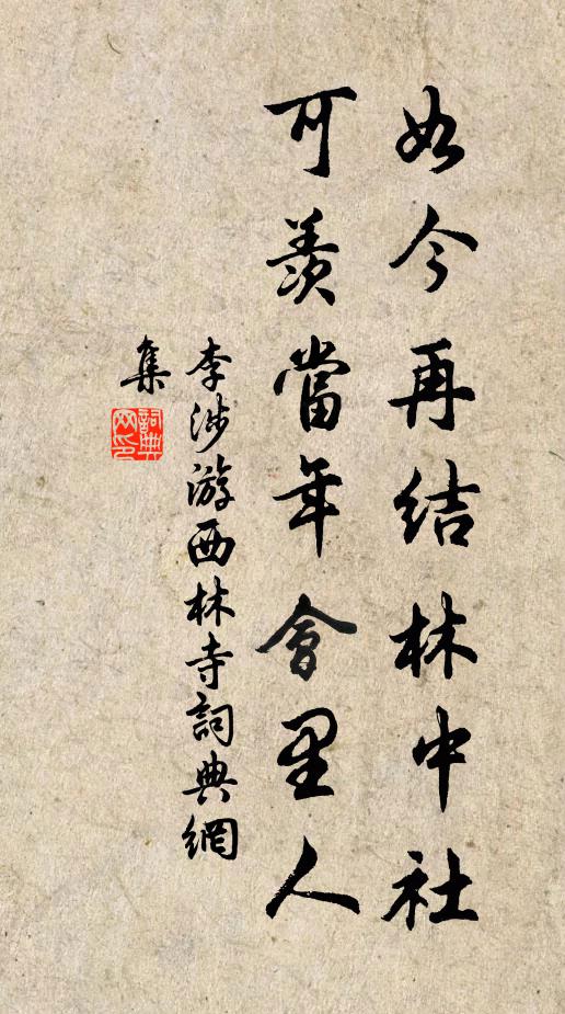 李涉如今再结林中社，可羡当年会里人书法作品欣赏