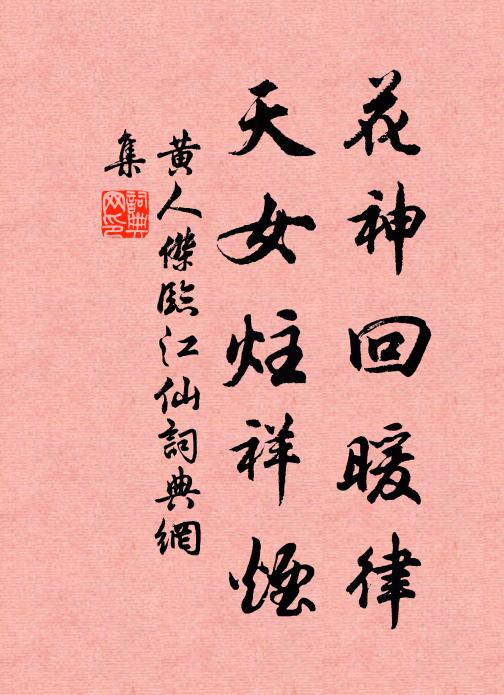 黄人杰花神回暖律，天女炷祥烟书法作品欣赏