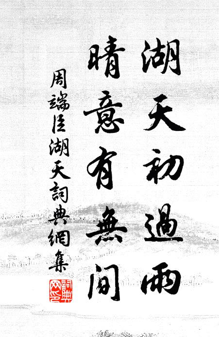 周端臣湖天初过雨，晴意有无间书法作品欣赏