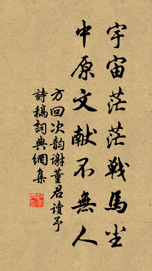方回宇宙茫茫战马尘，中原文献不无人书法作品欣赏