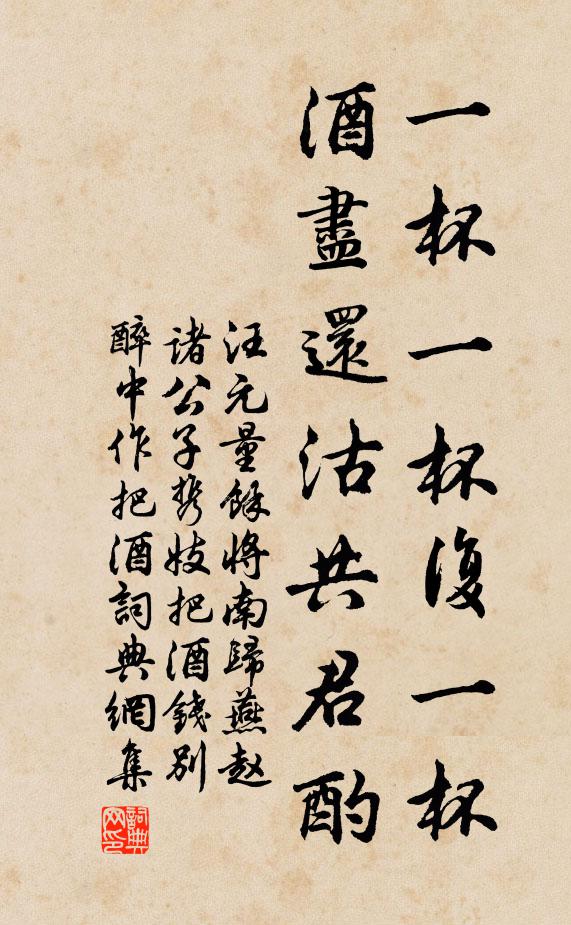 汪元量一杯一杯复一杯，酒尽还沽共君酌书法作品欣赏