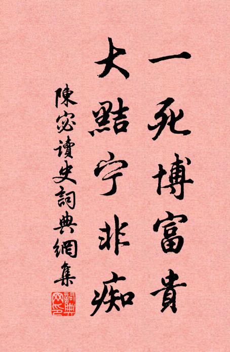 陈宓一死博富贵，大黠宁非痴书法作品欣赏