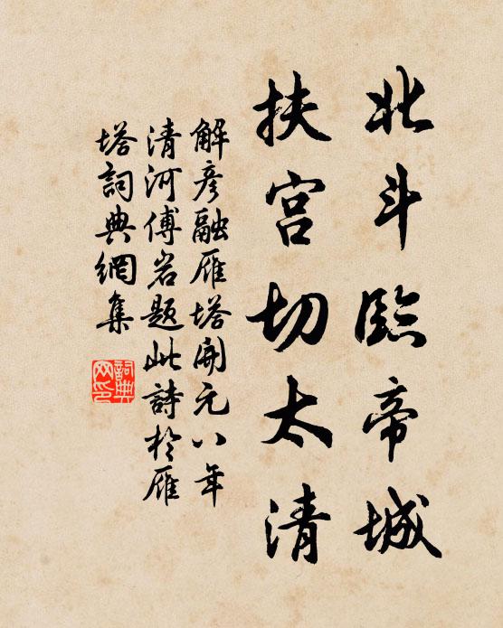 解彦融北斗临帝城，扶宫切太清书法作品欣赏