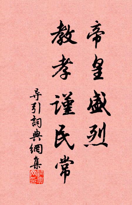 佚名帝皇盛烈，教孝谨民常书法作品欣赏