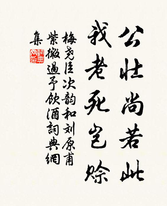 梅尧臣公壮尚若此，我老死岂赊书法作品欣赏