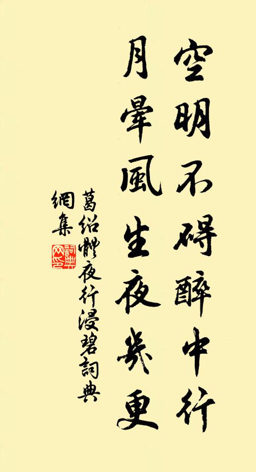 葛绍体空明不碍醉中行，月晕风生夜几更书法作品欣赏