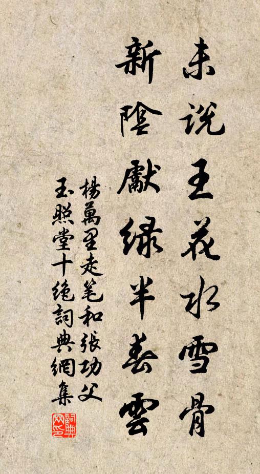 杨万里未说王花水雪骨，新阴先绿半春云书法作品欣赏