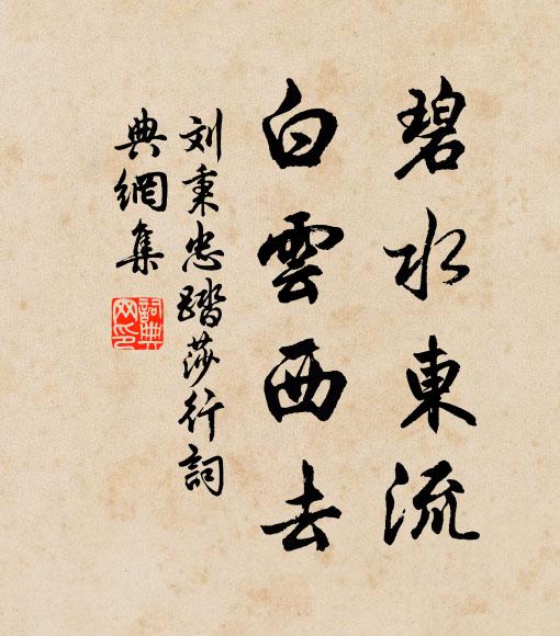 刘秉忠碧水东流，白云西去书法作品欣赏