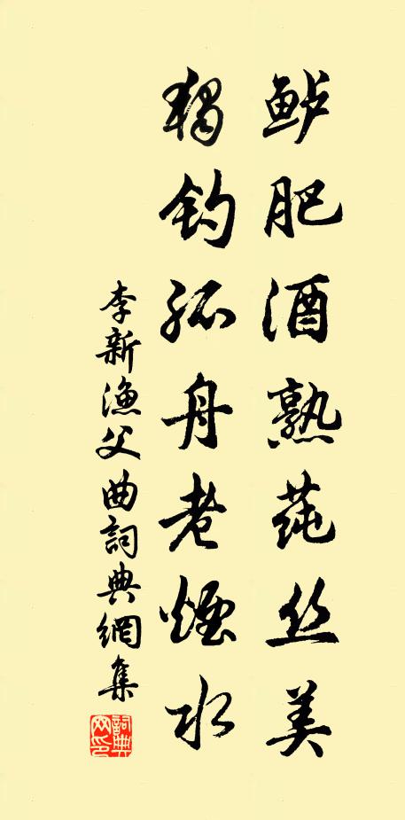 李新鲈肥酒熟莼丝美，独钓孤舟老烟水书法作品欣赏
