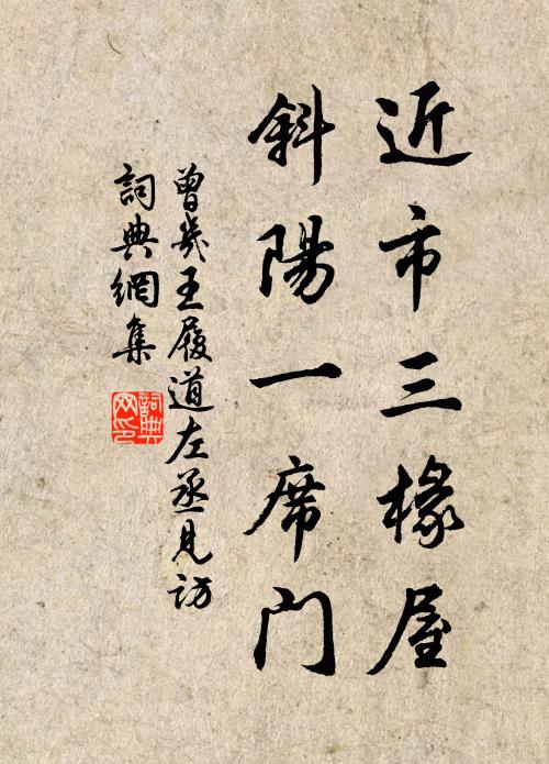 曾几近市三椽屋，斜阳一席门书法作品欣赏