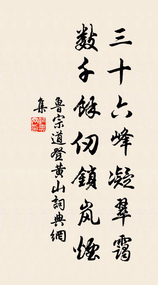 鲁宗道三十六峰凝翠霭，数千馀仞锁岚烟书法作品欣赏