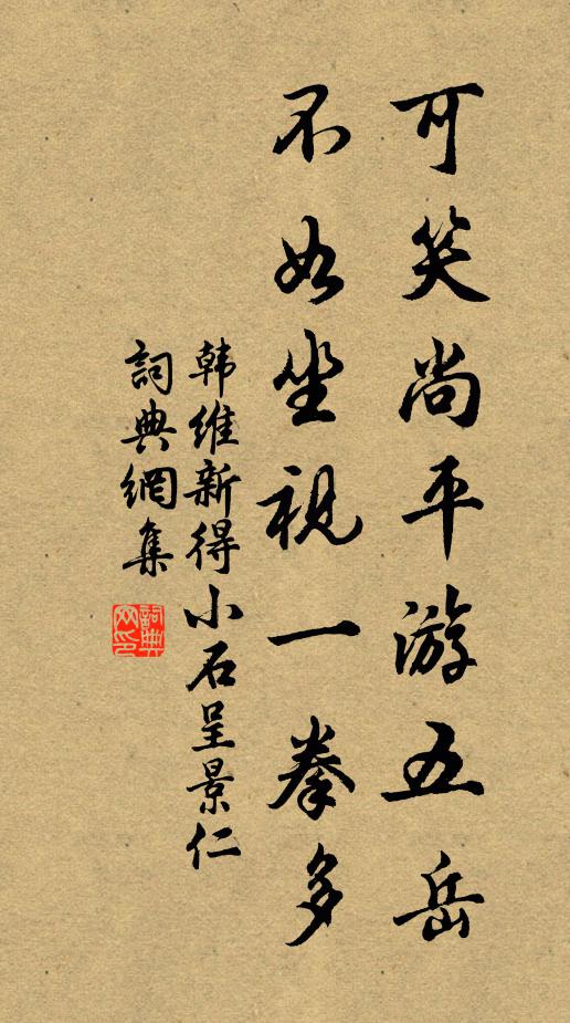 韩维可笑尚平游五岳，不如坐视一拳多书法作品欣赏