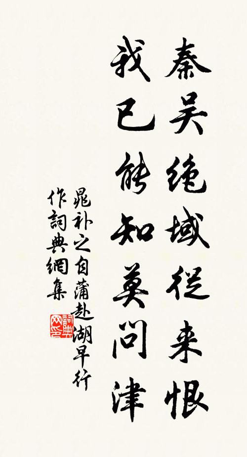 晁补之秦吴绝域从来恨，我已能知莫问津书法作品欣赏