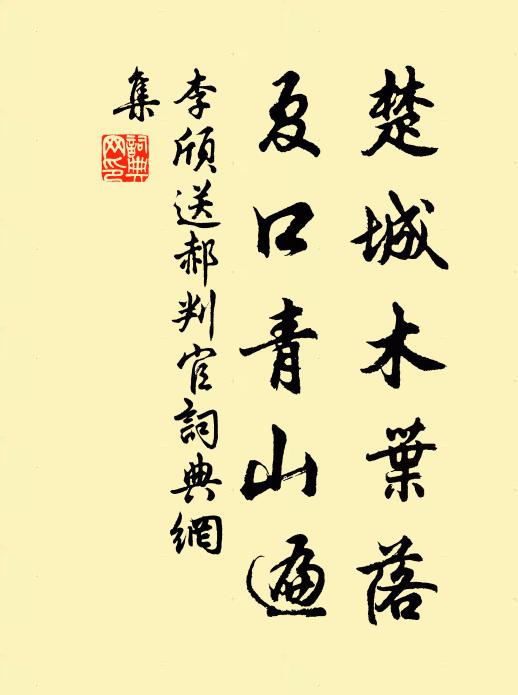 李颀楚城木叶落，夏口青山遍书法作品欣赏