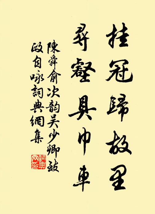 陈舜俞挂冠归故里，寻壑具巾车书法作品欣赏