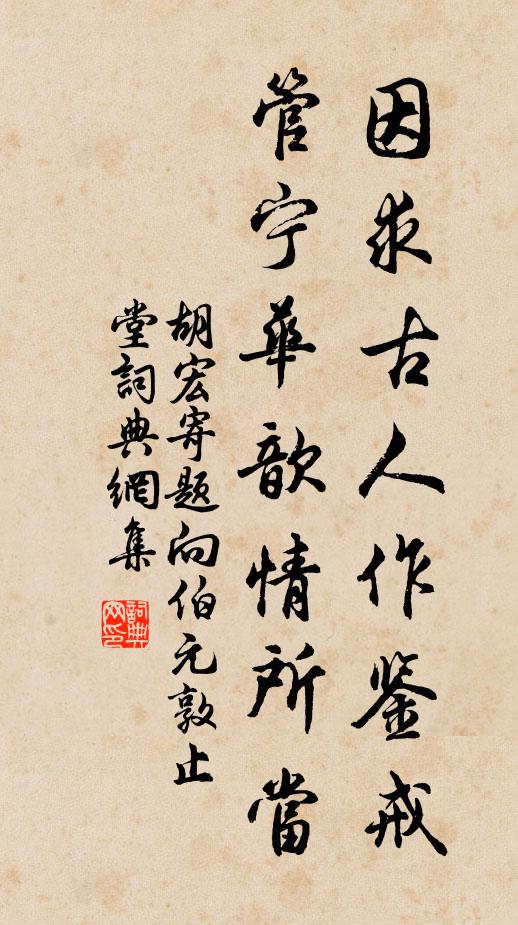 胡宏因求古人作鉴戒,管宁华歆情所当书法作品欣赏