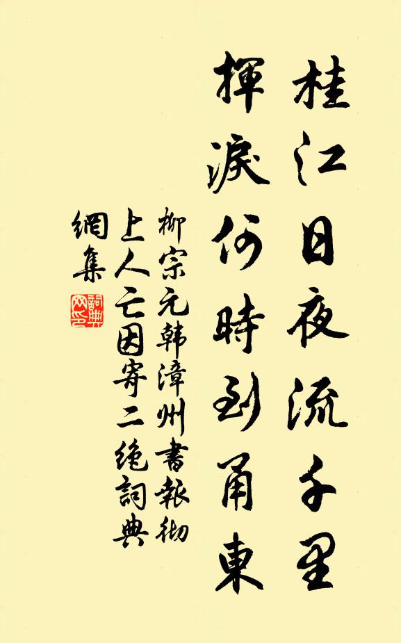 柳宗元桂江日夜流千里，挥泪何时到甬东书法作品欣赏