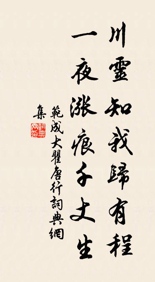 范成大川灵知我归有程，一夜涨痕千丈生书法作品欣赏