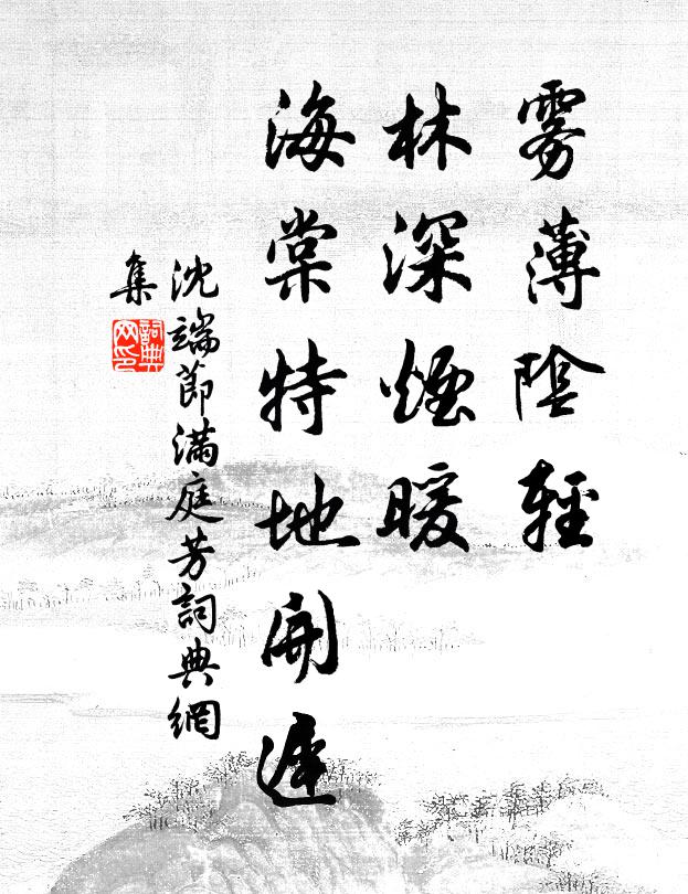 沈端节雾薄阴轻，林深烟暖，海棠特地开迟书法作品欣赏